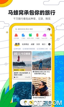 马蜂窝旅游新版