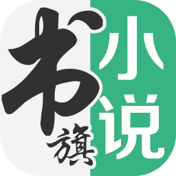 书旗小说官方版