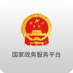 国家政务服务平台正式版