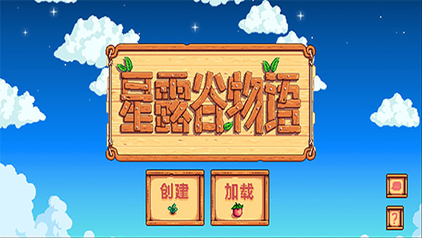 星露谷物语新版