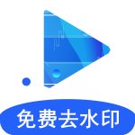 视频解析去水印破解版