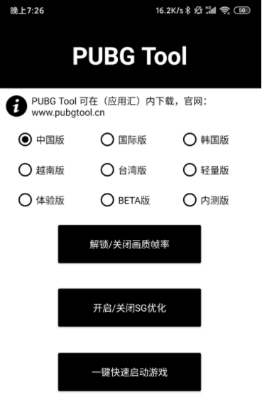 pubgtool画质助手新版