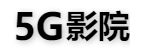 5G影院高清版