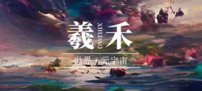 羲禾数藏官方版