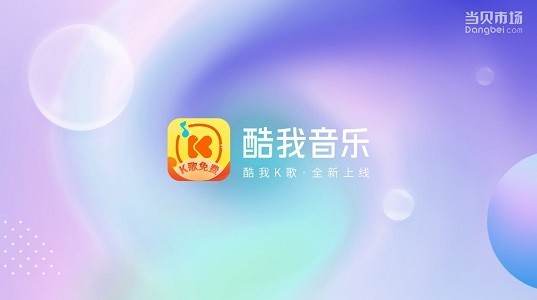 酷我音乐免登录版