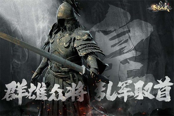 秦皇汉武乱世王者新版