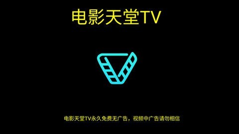 电影天堂TV在线观看版