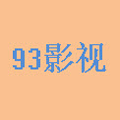 93影视在线观看版