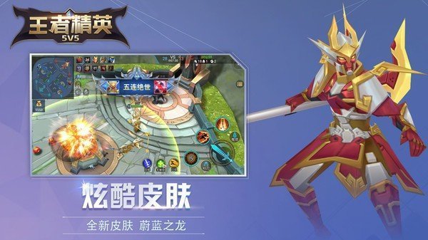 王者精英5v5新版