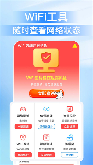 WiFi万能速链钥匙免费版