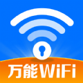 WiFi钥匙随行连官方版