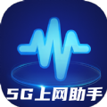 5G上网助手安卓版