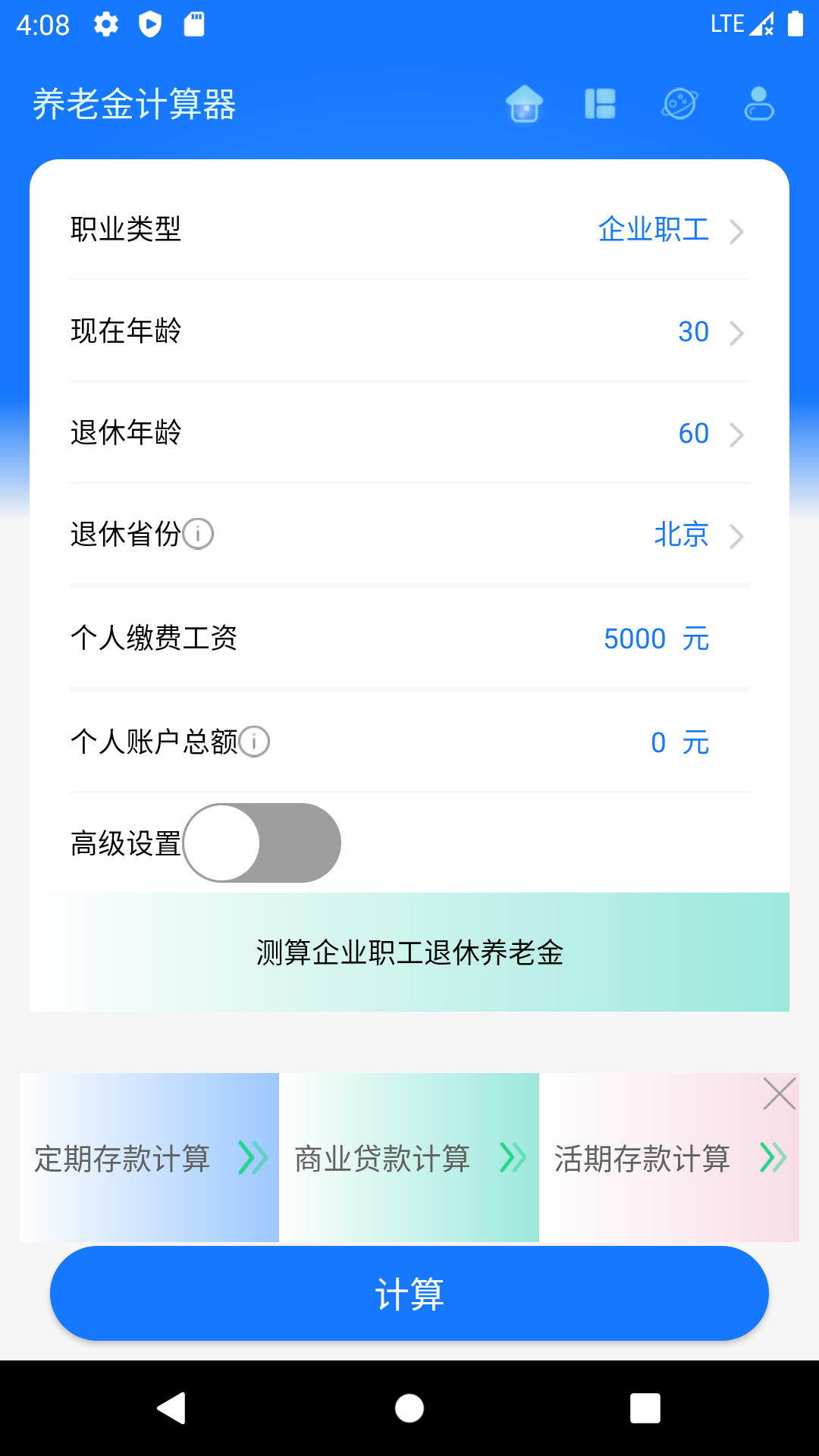 养老金计算器免费版