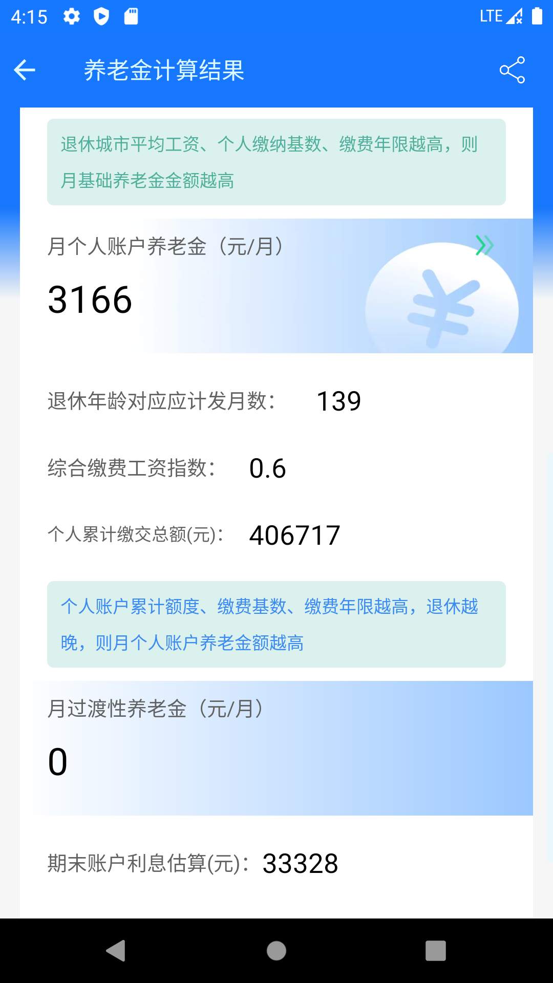 养老金计算器免费版