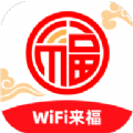 WiFi来福在线版