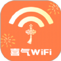 喜气WiFi免费版