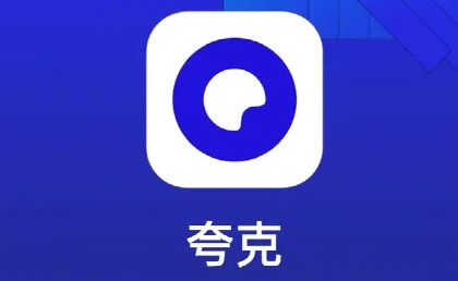 夸克怎么看电影？夸克看电影防止追踪方法