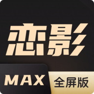 恋影max电视新版