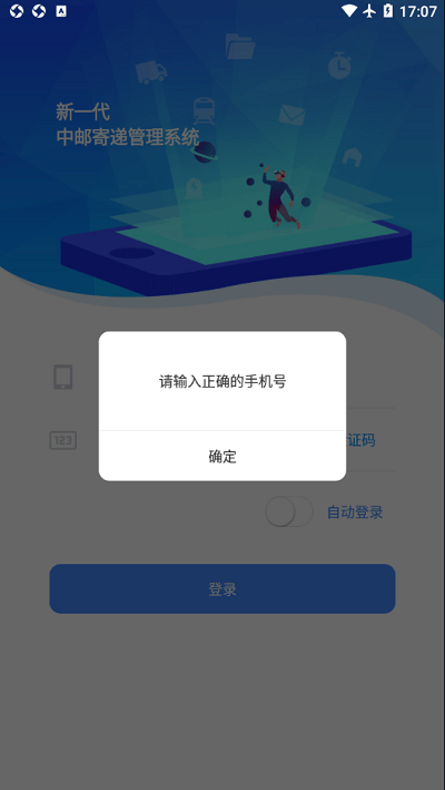 中邮寄递管理UAT官方版