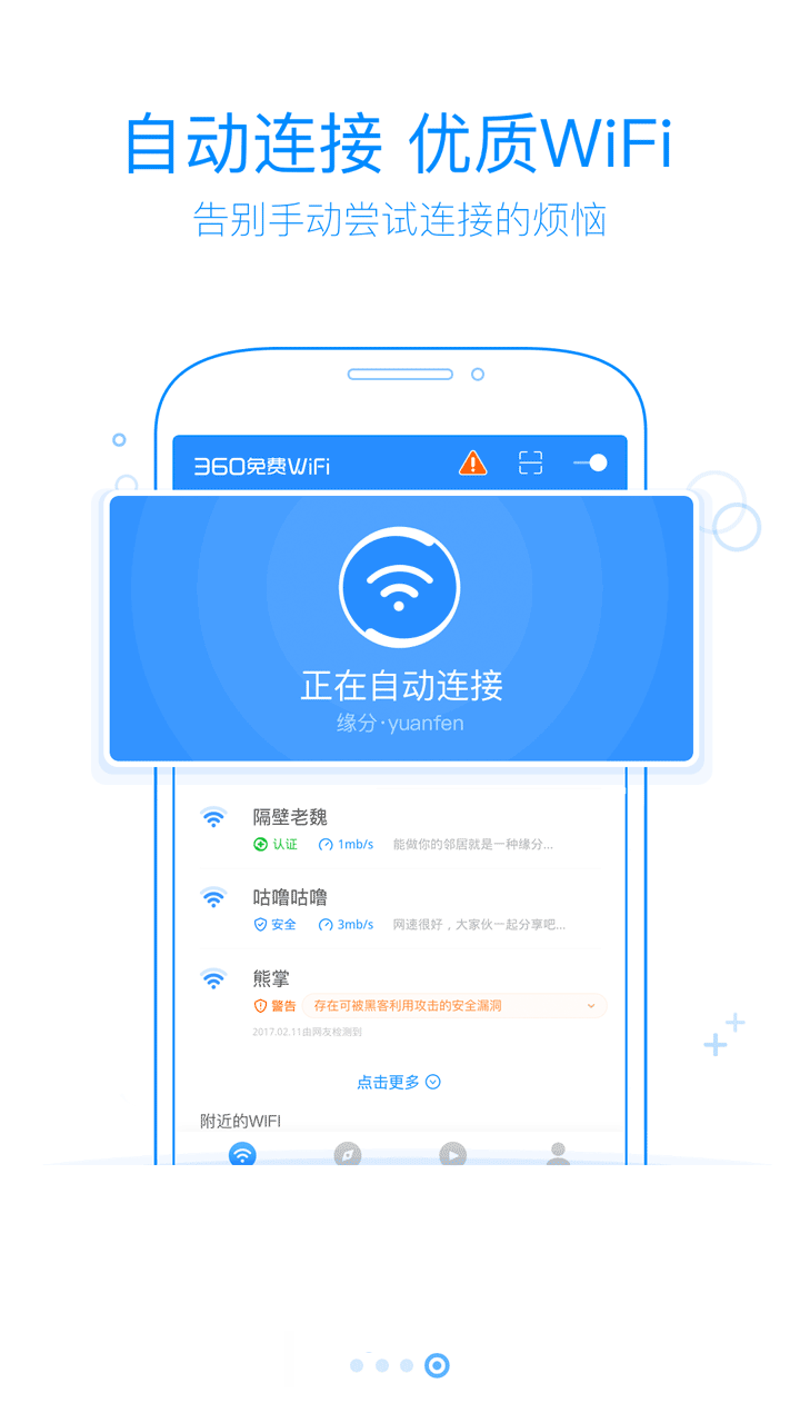 360免费WiFi新版