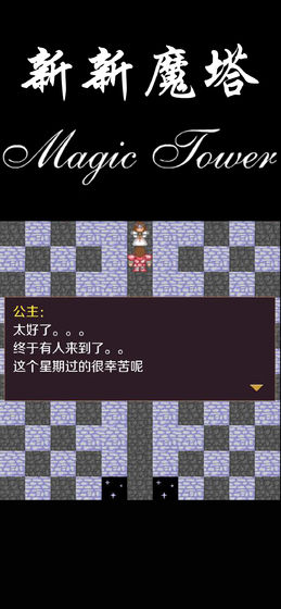 新新魔塔破解版