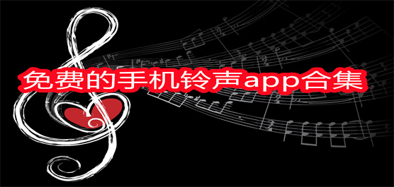 免费的手机铃声app合集