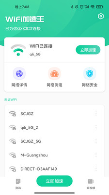 WiFi加速王