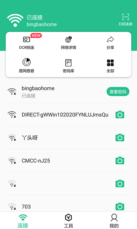 Wifi连接钥匙大师专业版