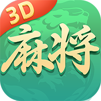 就要玩麻将3D福利版