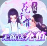 花千骨无限金币版