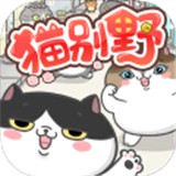 猫别野免费版