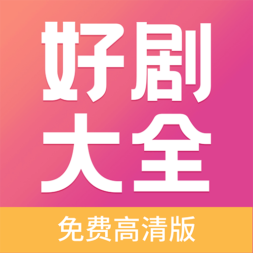 好剧影视大全官方版