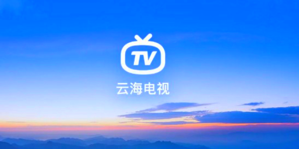 云海TV