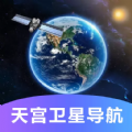 天宫卫星导航地图高清版