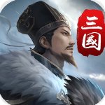 三国英雄传奇免费版