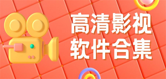 高清影视软件合集