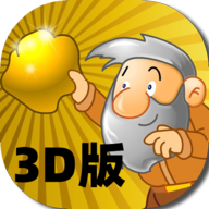 黄金矿工3D版