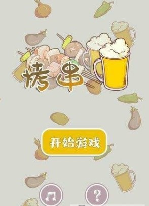 开心烧烤店