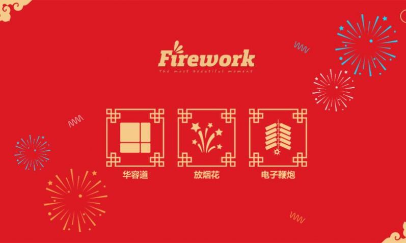 放烟花Fireworks游戏