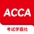 ACCA考试学霸社手机版