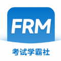 FRM考试学霸社会员版