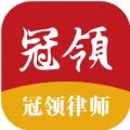 冠领律师纯净版