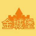 金城堡正式版