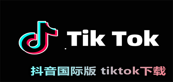 抖音国际版 tiktok下载