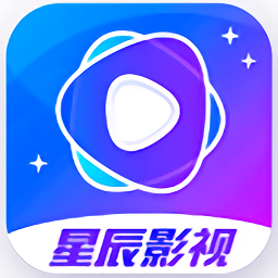 星辰影视正式版