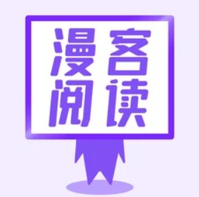 漫客阅读器线版