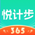 悦计步365免费版