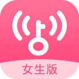 wifi万能钥匙女生正式版