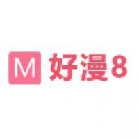 好漫8免费阅读版