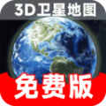 实时卫星地图正式版